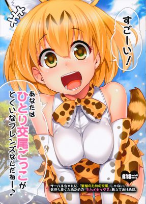 ¡Increíble! Eres un maestro en el juego de la masturbación en solitario, amigo. Serval-chan, no es sexo para la reproducción, sino para sentir placer, te enseñaré el sexo sin protección.