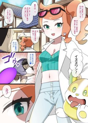 “[Kusayarou] Esclavitud Mental con la Bola de Esclavos – Sonia y Yamper (Pokémon)”
