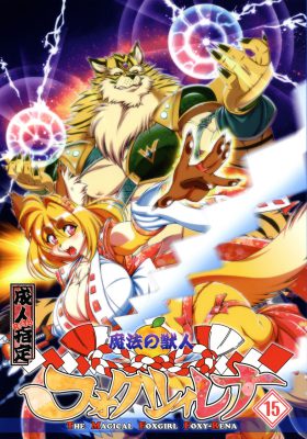 “[Dulce Sabor (Amakuchi)] Mahou no Juujin Foxy Rena 15 (Cómic Porno Furry)”
