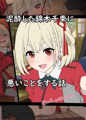 “[Dokuneko Noil] La historia de hacer cosas malas a Chisato Nishikigi, quien se desmayó (Manga Erótico)”
