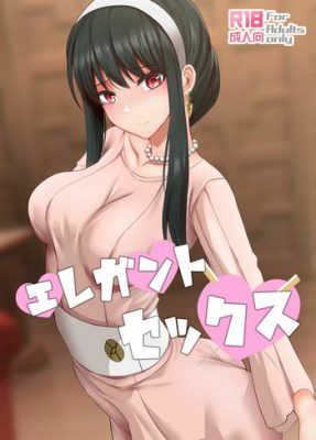 “[Ginhaha] Sexo Elegante (SPY×FAMILY)”