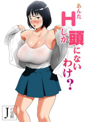 ¡Despierta tu deseo con “[J no Kakusei] Solo pienso en sexo contigo (Manga Erótico)”!