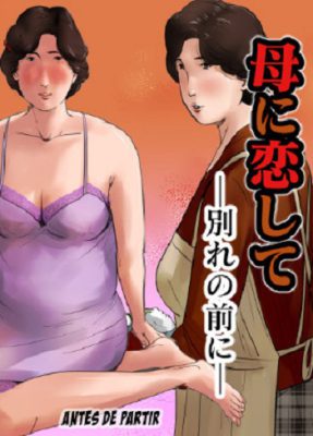 “[Oozora Kaiko (kaiko)] Enamorado de mi madre ~Antes de la despedida~ (Comic Erótico)”