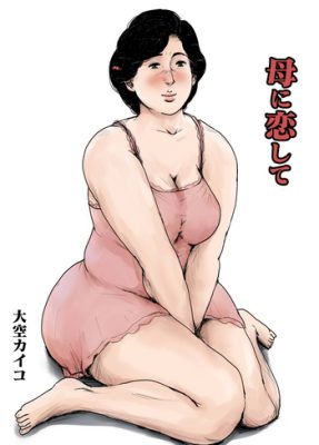 “[Oozora Kaiko (kaiko)] Enamorado de mi madre – Remake #1 (Manga de Incesto)”