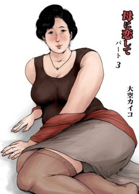 “[Oozora Kaiko (kaiko)] Enamorado de mi madre – Remake #3 (Manga Erótico)”