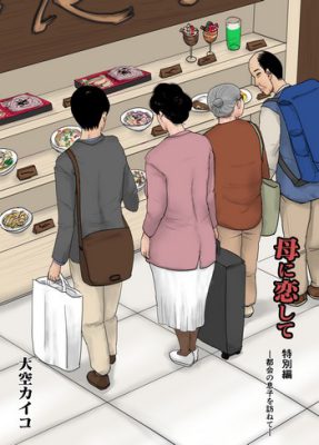 “[Oozora Kaiko (Kaiko)] Amor Prohibido: Buscando a mi Hijo en la Ciudad – Edición Especial (Manga Erótico)”